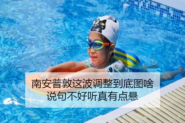 南安普敦这波调整到底图啥 说句不好听真有点悬