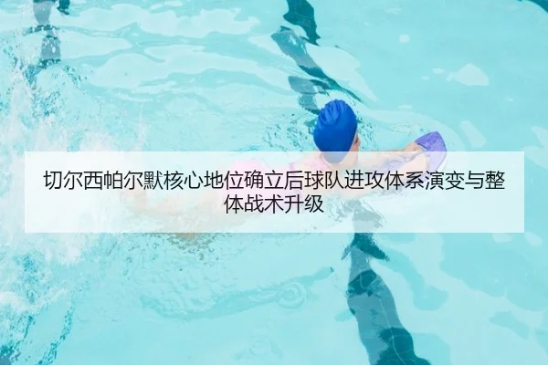 切尔西帕尔默核心地位确立后球队进攻体系演变与整体战术升级
