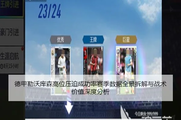 德甲勒沃库森高位压迫成功率赛季数据全景拆解与战术价值深度分析