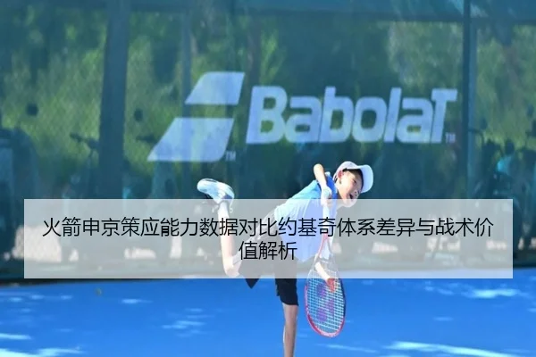 火箭申京策应能力数据对比约基奇体系差异与战术价值解析