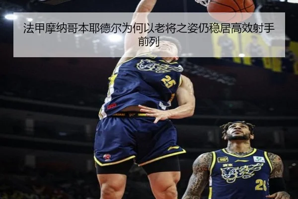 法甲摩纳哥本耶德尔为何以老将之姿仍稳居高效射手前列