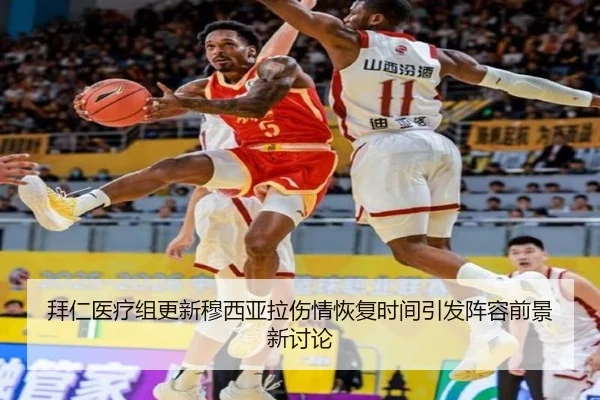 拜仁医疗组更新穆西亚拉伤情恢复时间引发阵容前景新讨论
