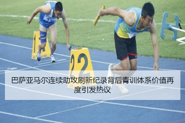 巴萨亚马尔连续助攻刷新纪录背后青训体系价值再度引发热议