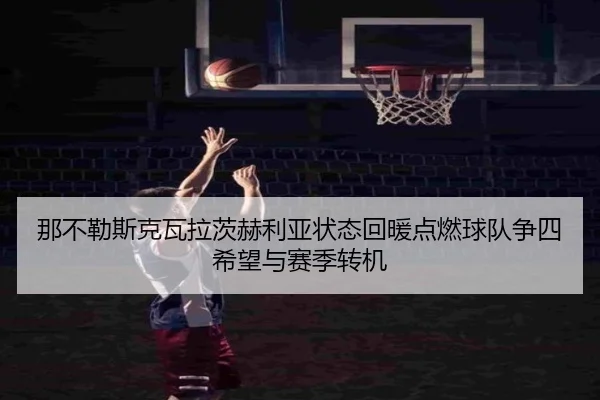 那不勒斯克瓦拉茨赫利亚状态回暖点燃球队争四希望与赛季转机